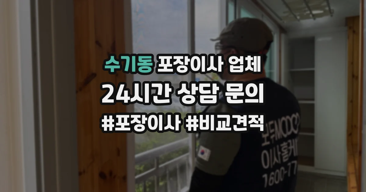 수기동 포장이사 업체