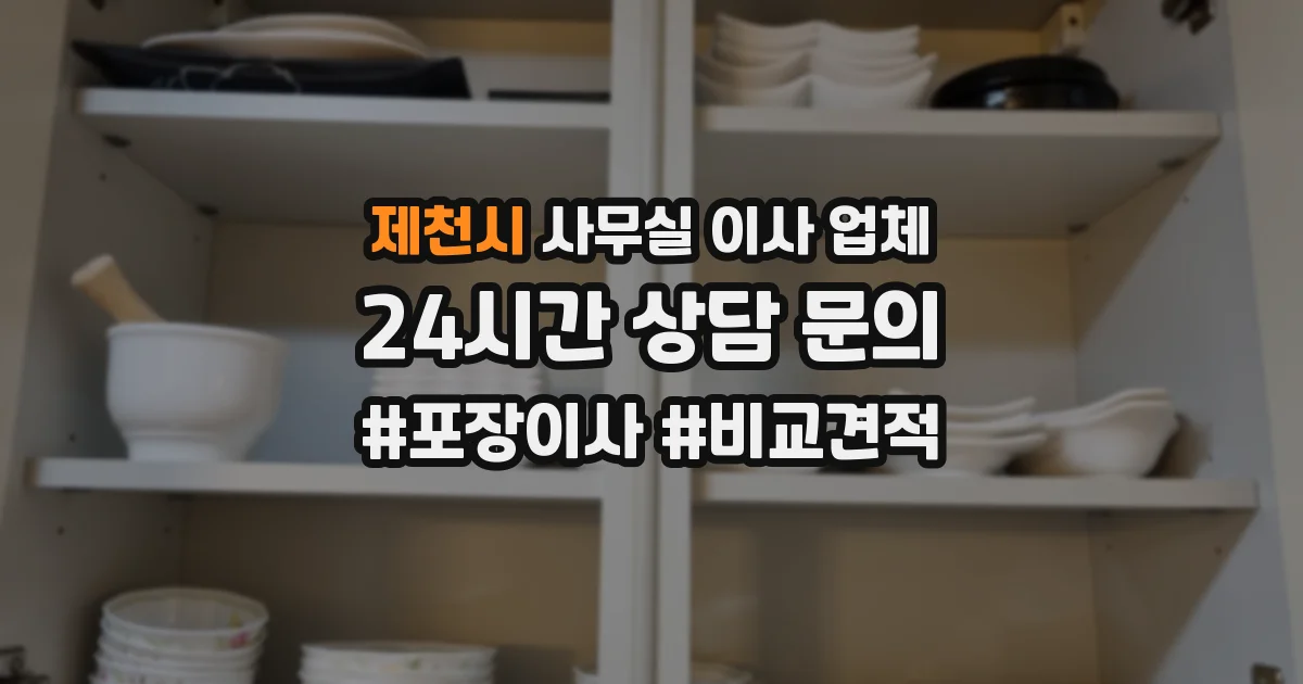 제천시 사무실 이사 업체