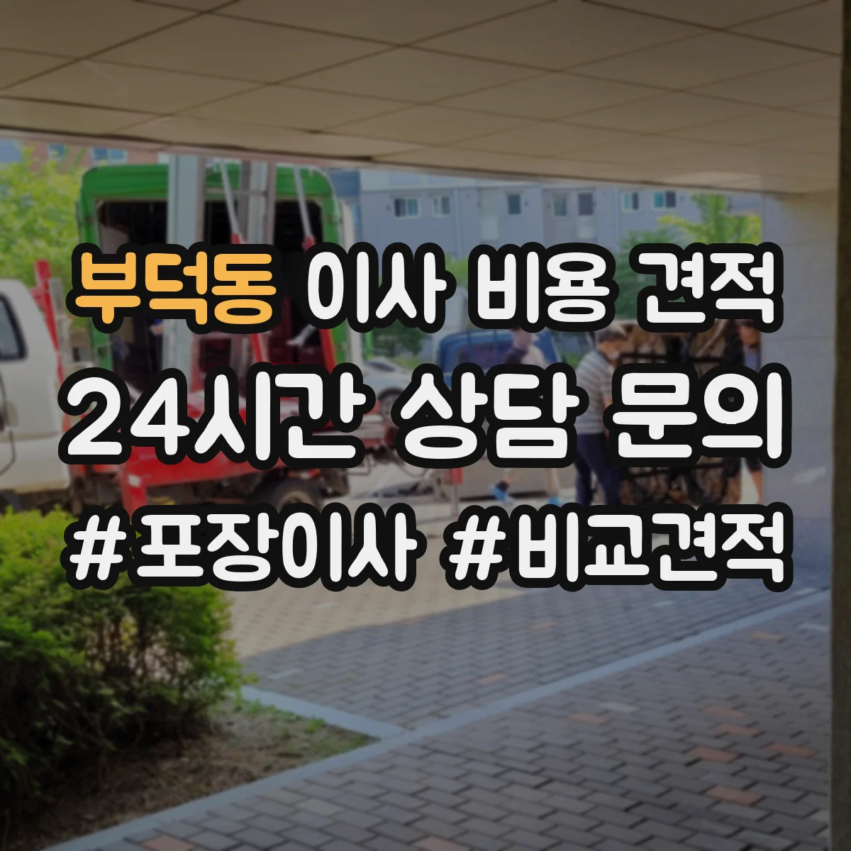 부덕동 이사 비용 견적