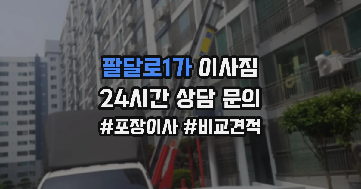 팔달로1가 이사짐