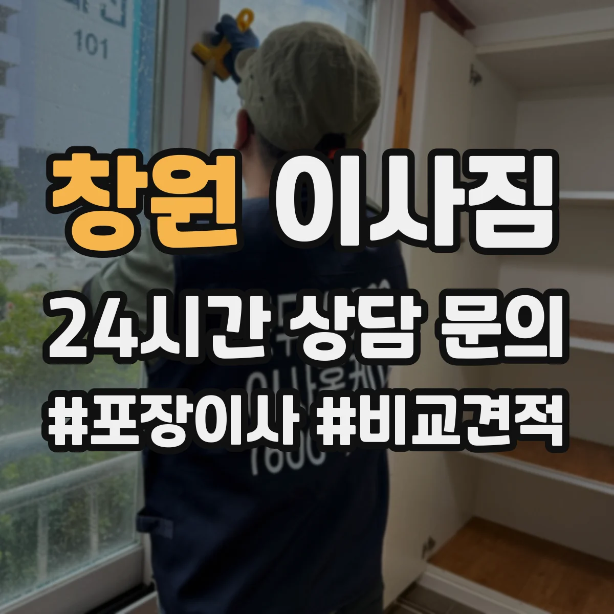 창원 이사짐 보호 작업 포함 일정 조율과 당일 진행 팁