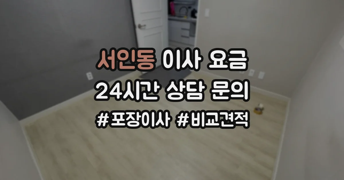 서인동 이사 요금