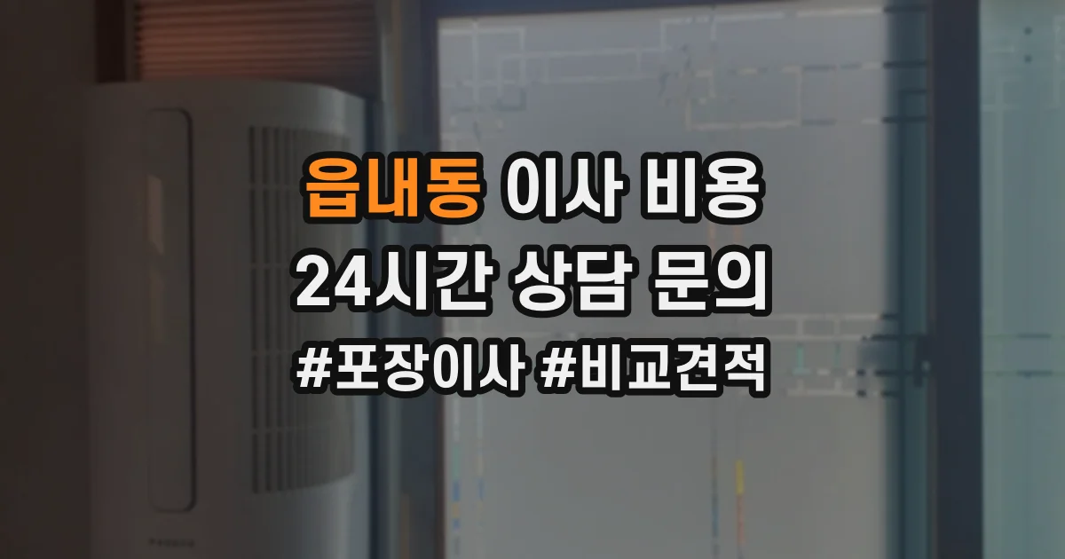 읍내동 이사 비용