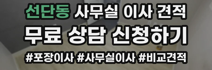 선단동 사무실 이사 견적