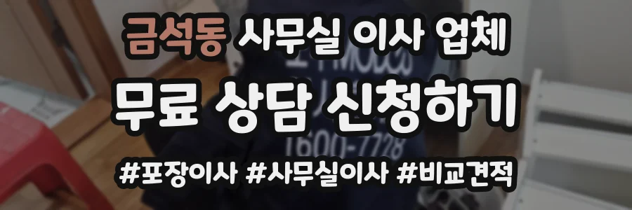금석동 사무실 이사 업체