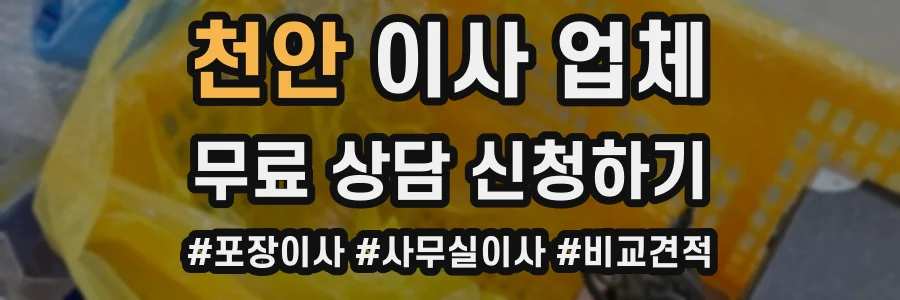 천안 이사 업체