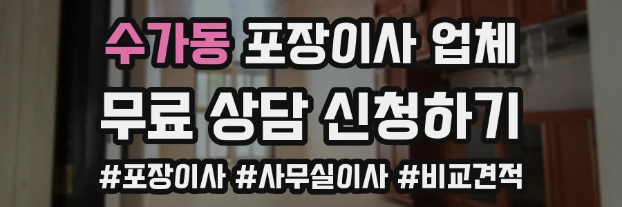 수가동 포장이사 업체