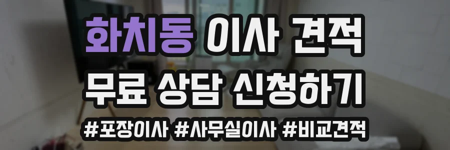 화치동 이사 견적