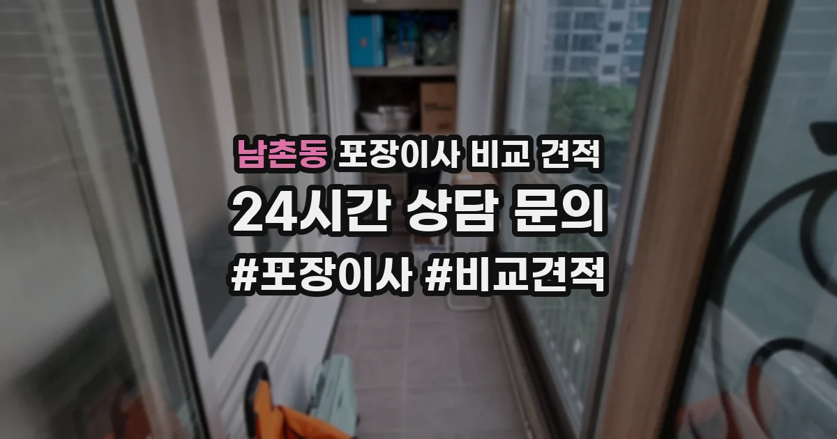 남촌동 포장이사 비교 견적