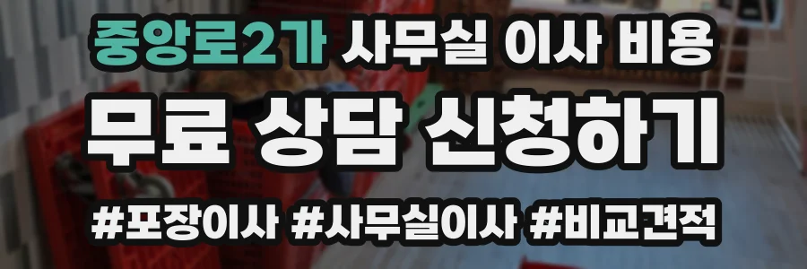 중앙로2가 사무실 이사 비용