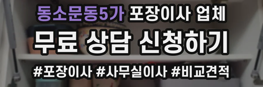 동소문동5가 포장이사 업체