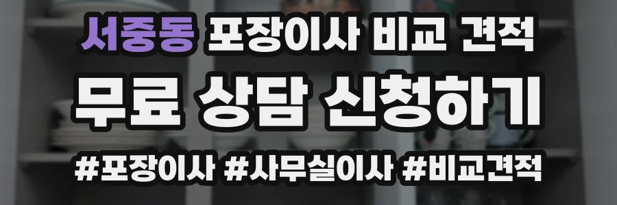 서중동 포장이사 비교 견적