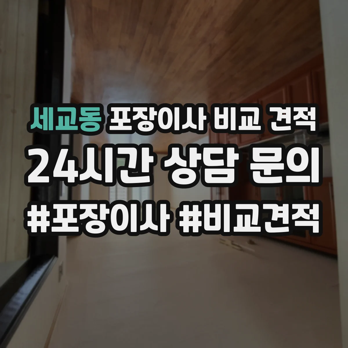 세교동 포장이사 비교 견적