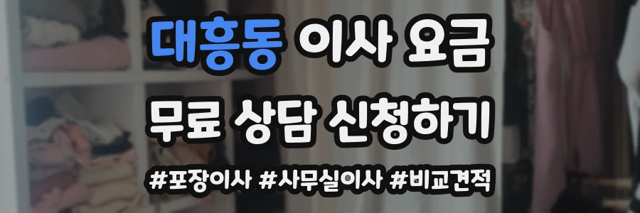 대흥동 이사 요금