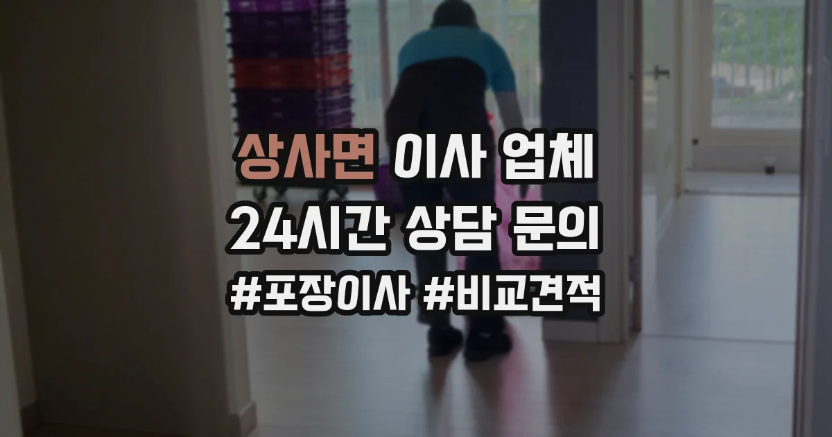 상사면 이사 업체