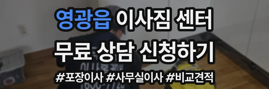 영광읍 이사짐 센터