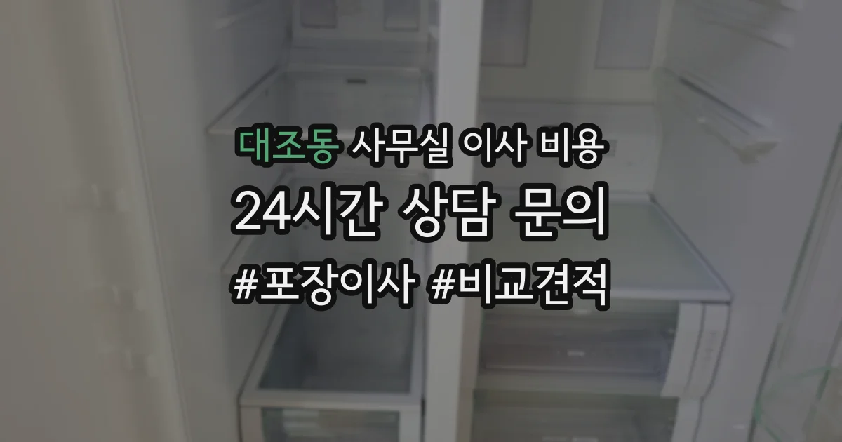대조동 사무실 이사 비용