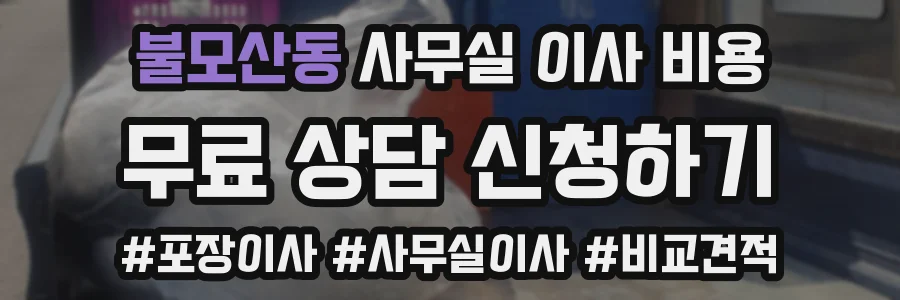불모산동 사무실 이사 비용