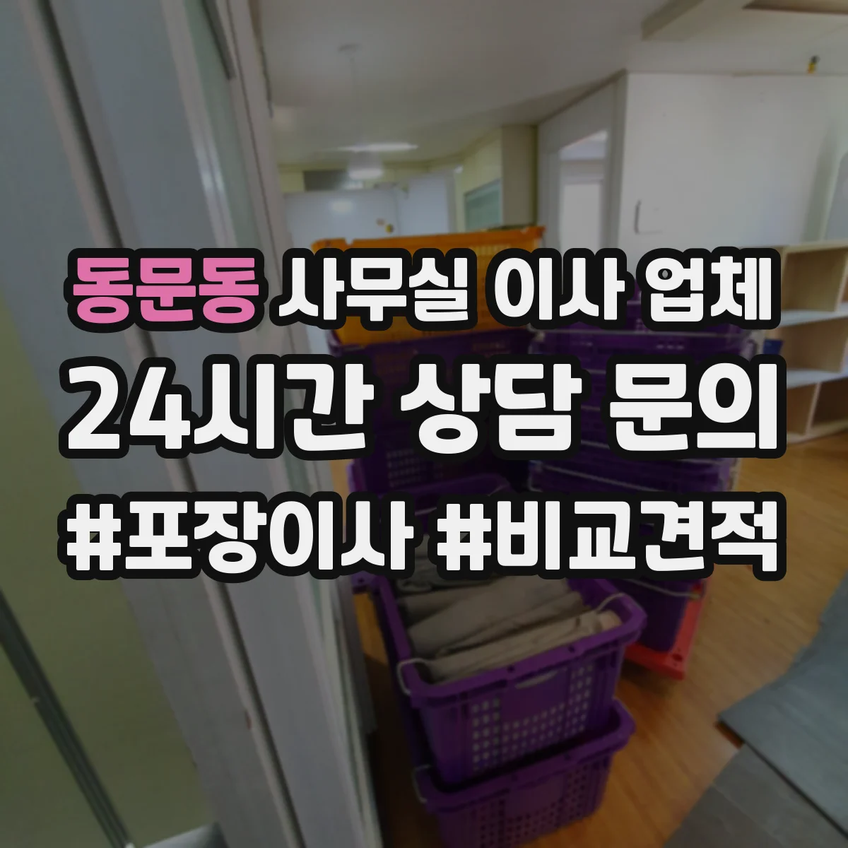 동문동 사무실 이사 업체