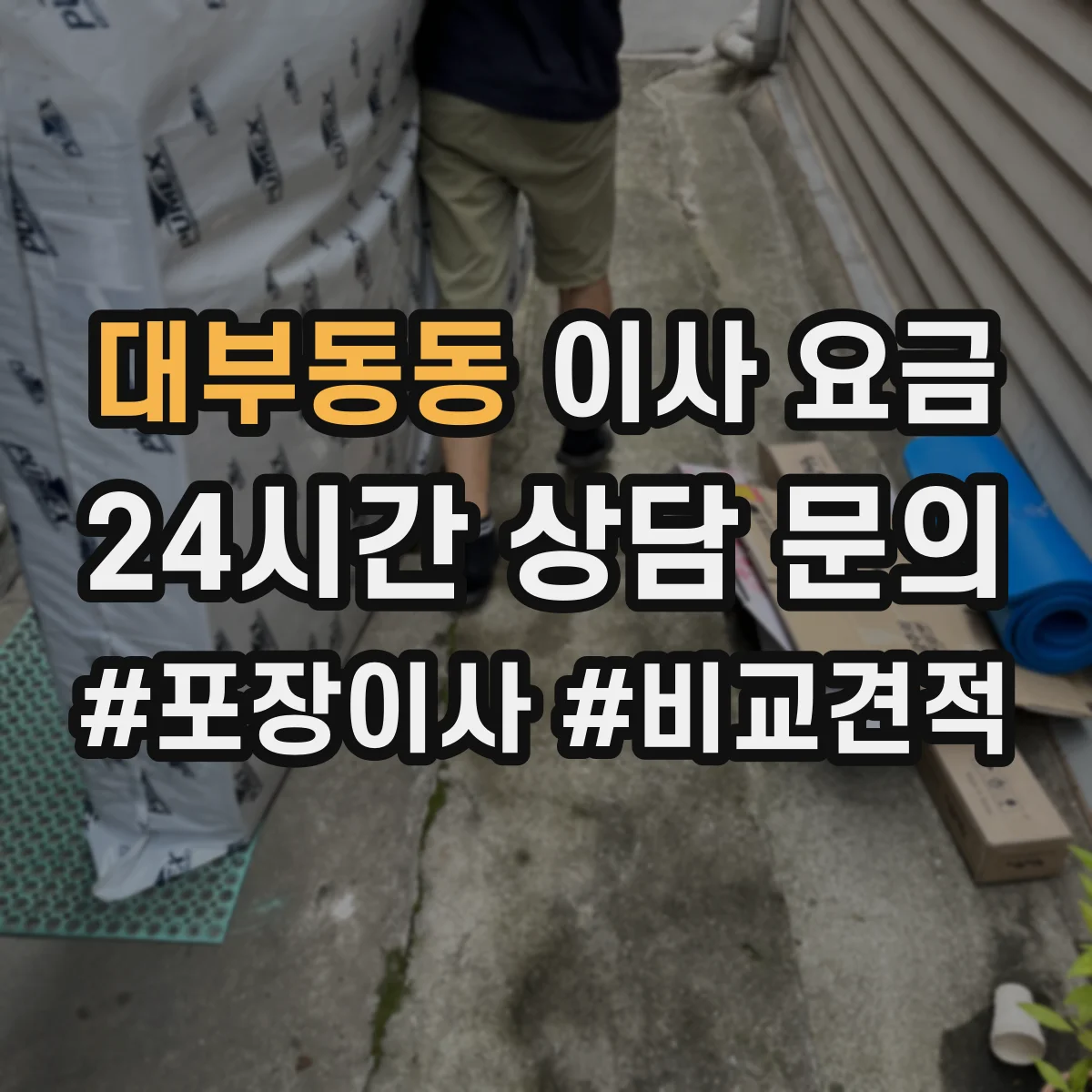 대부동동 이사 요금