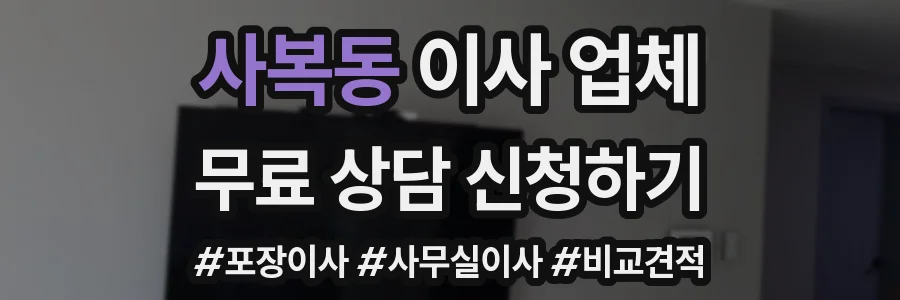 사복동 이사 업체