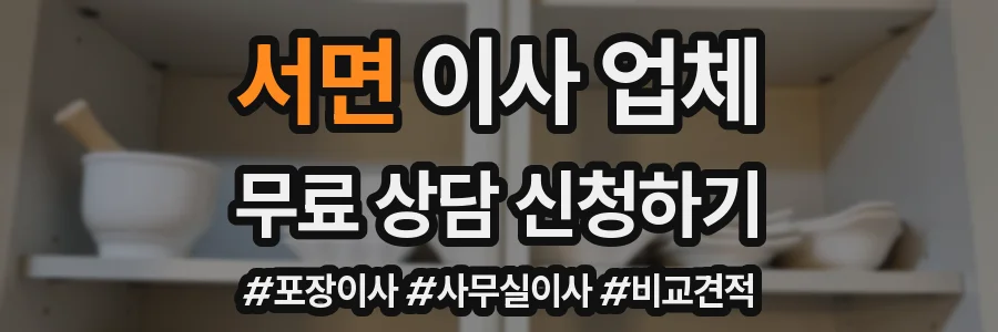 서면 이사 업체