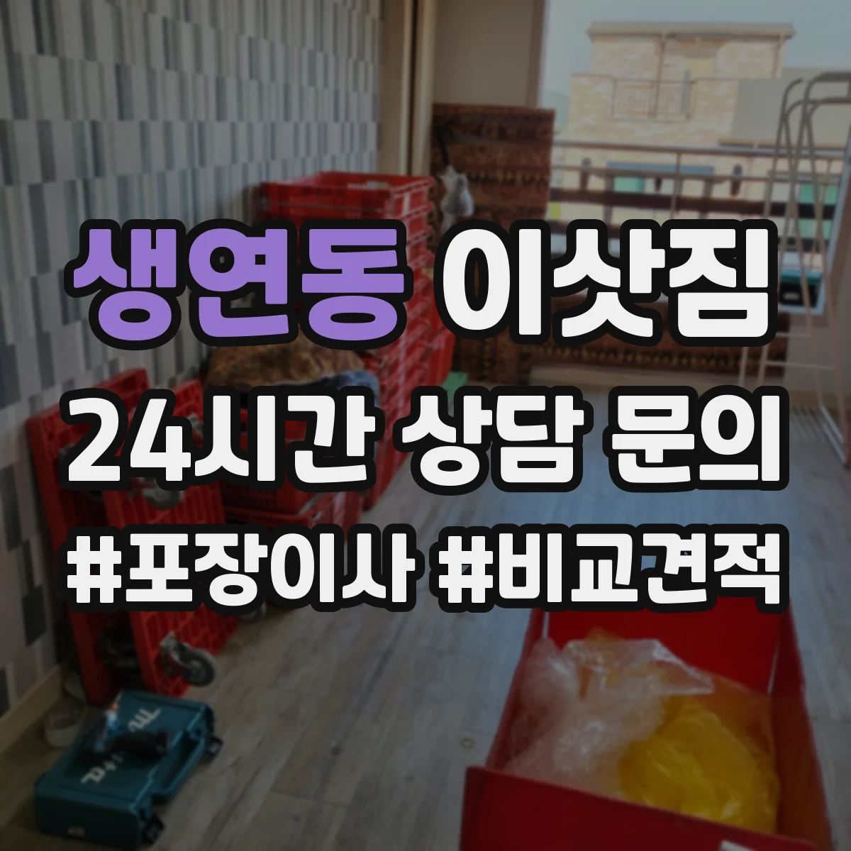 생연동 이삿짐