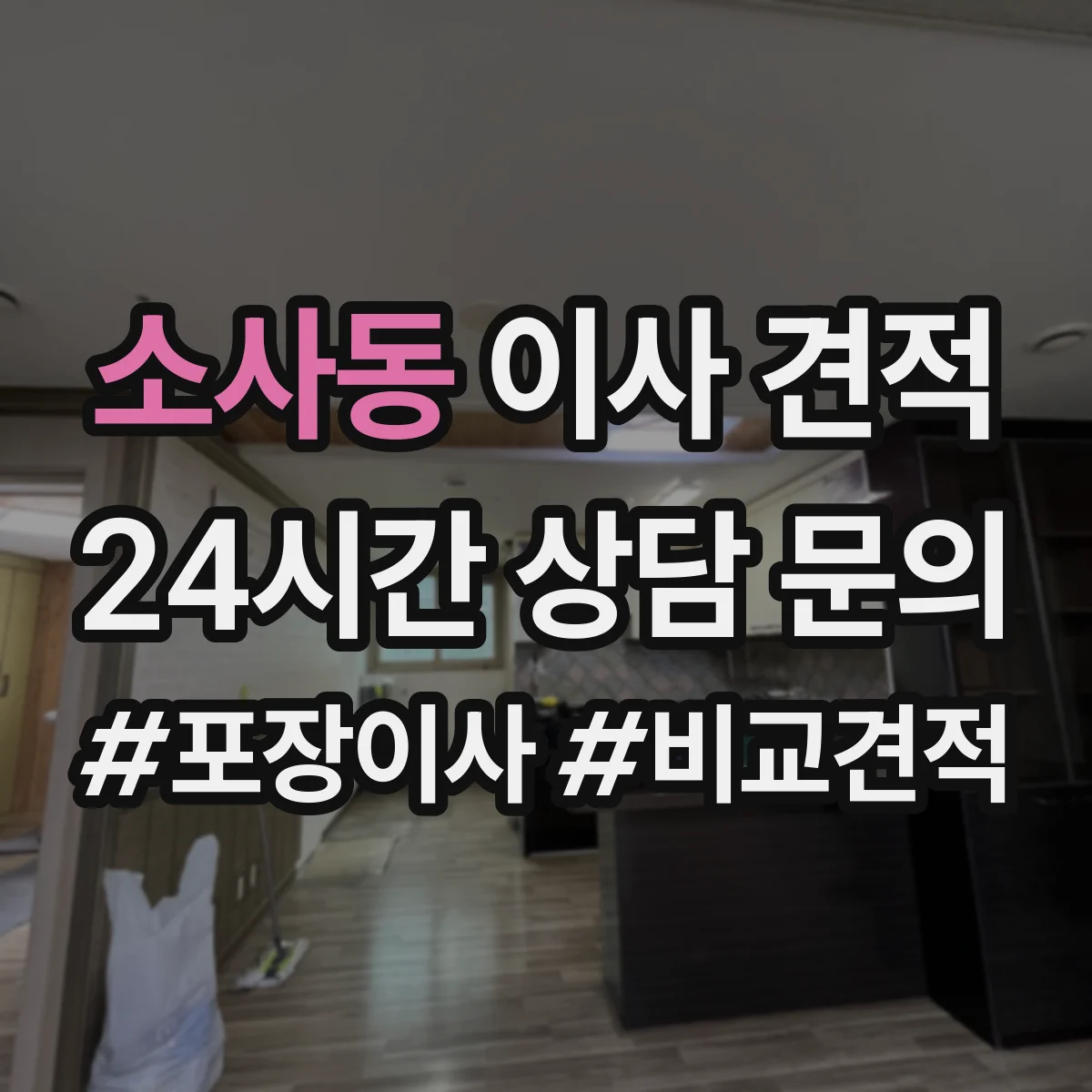 소사동 이사 견적