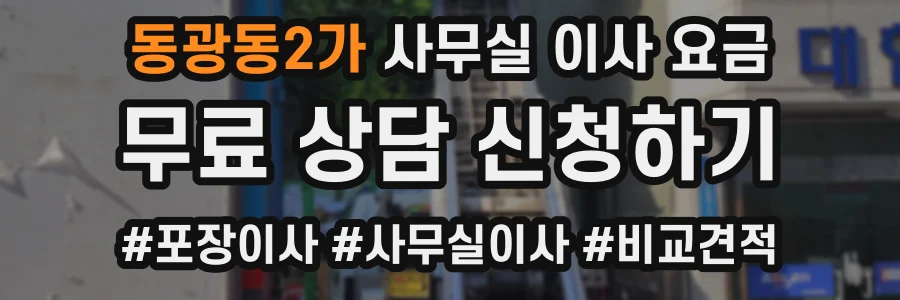 동광동2가 사무실 이사 요금