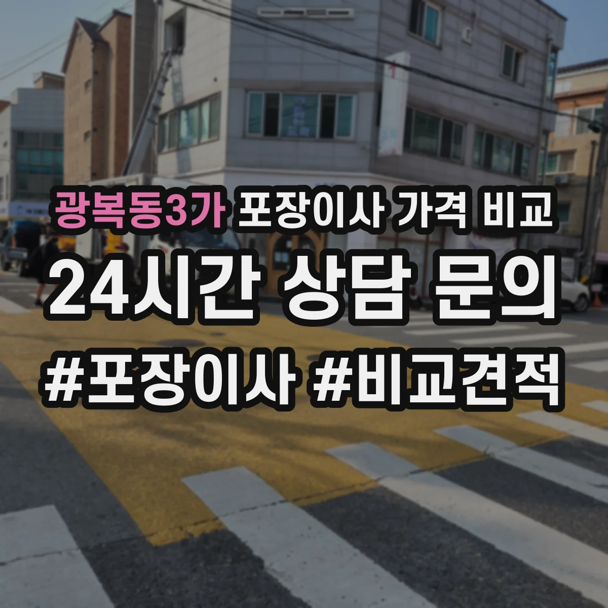 광복동3가 포장이사 가격 비교