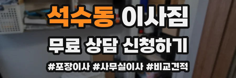 석수동 이사짐