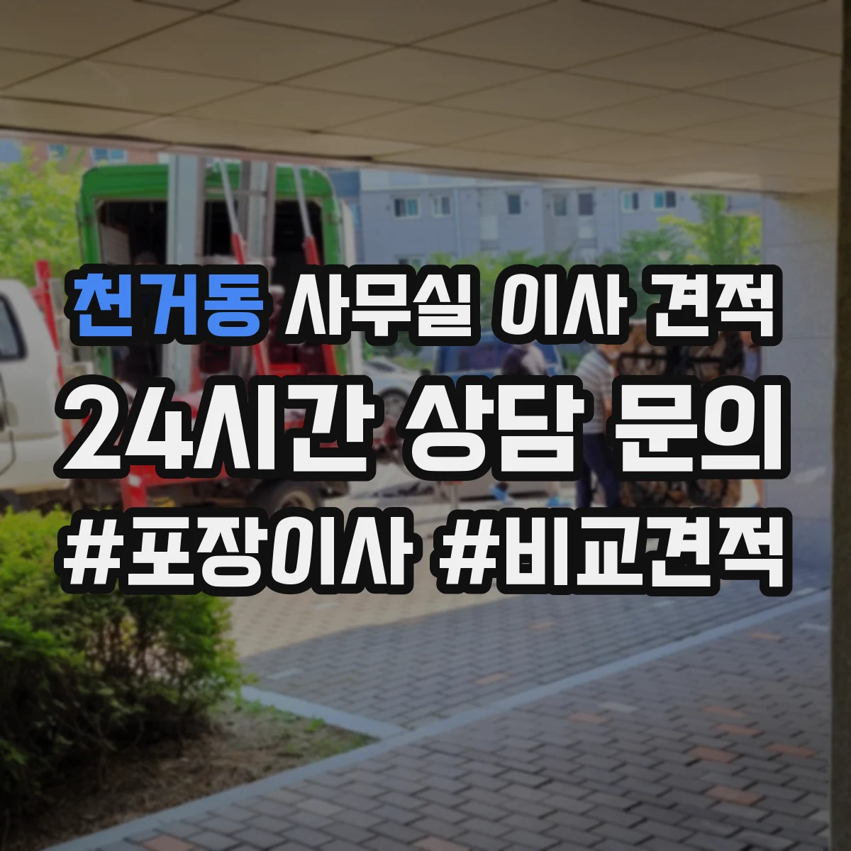 천거동 사무실 이사 견적