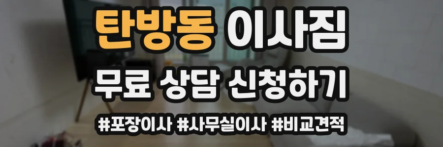 탄방동 이사짐