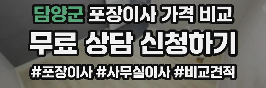 담양군 포장이사 가격 비교