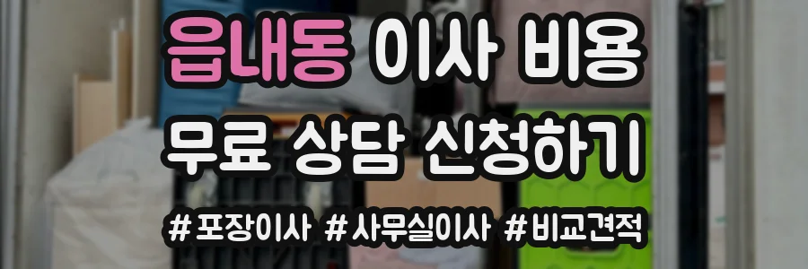 읍내동 이사 비용