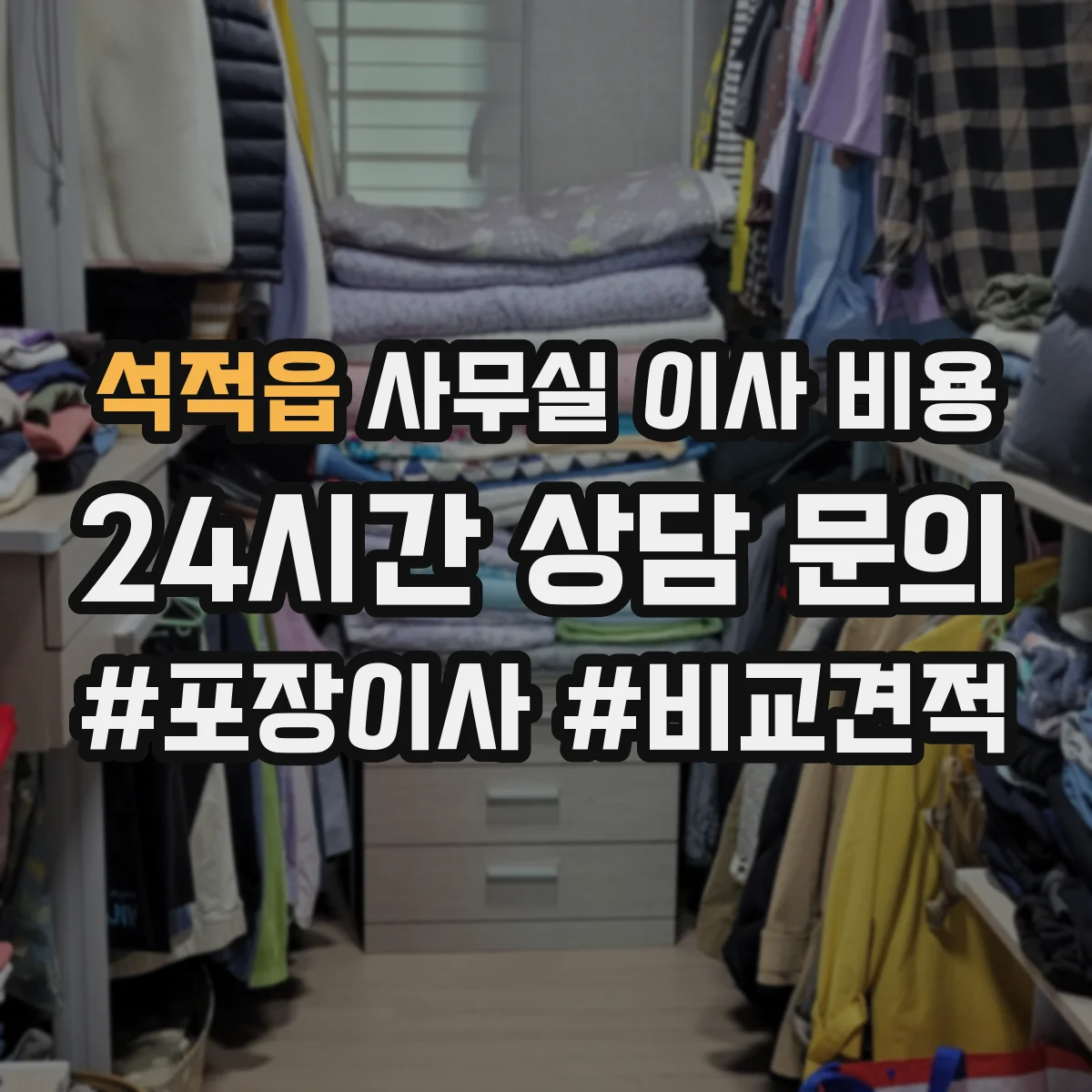 석적읍 사무실 이사 비용
