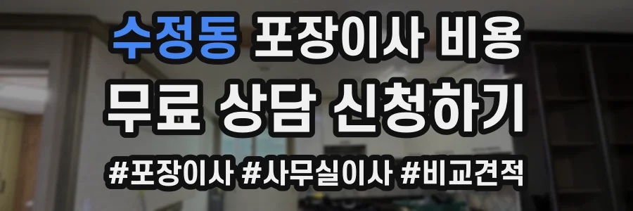 수정동 포장이사 비용