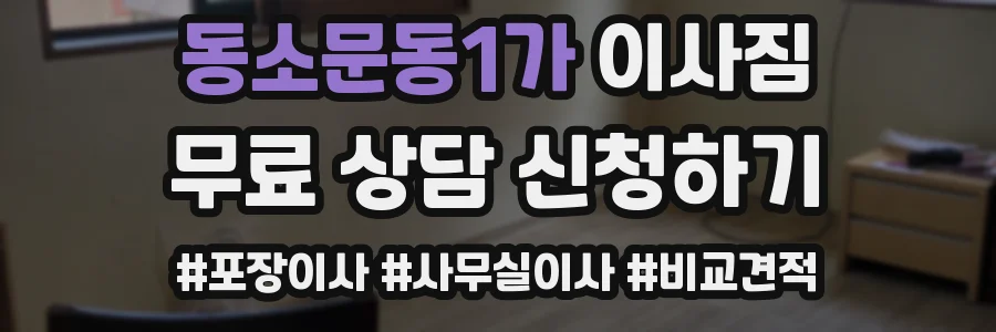동소문동1가 이사짐