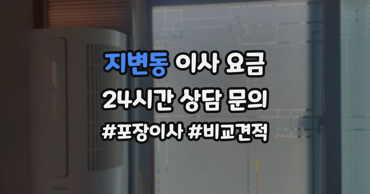 지변동 이사 요금