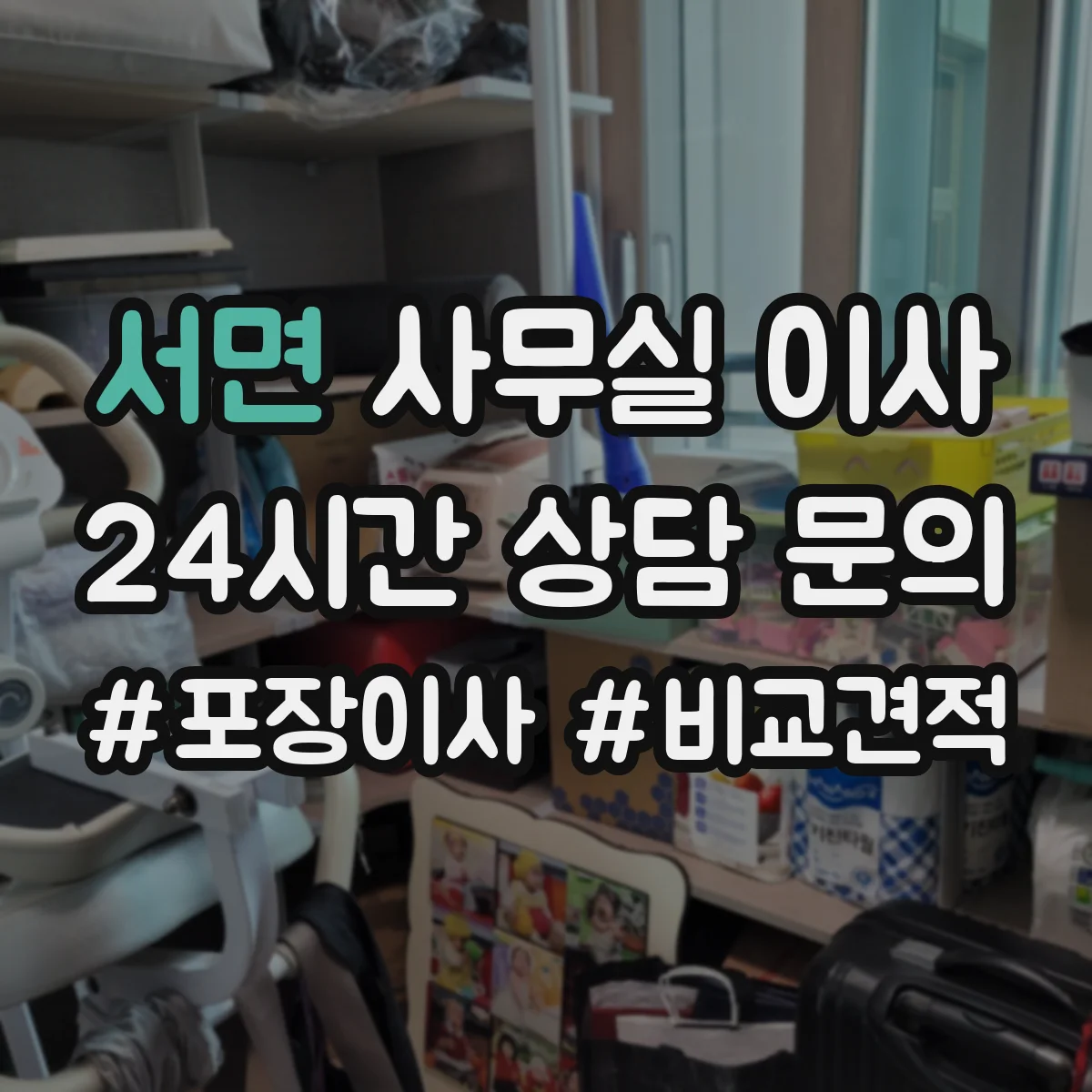 서면 사무실 이사