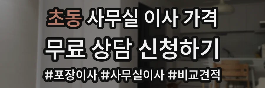 초동 사무실 이사 가격