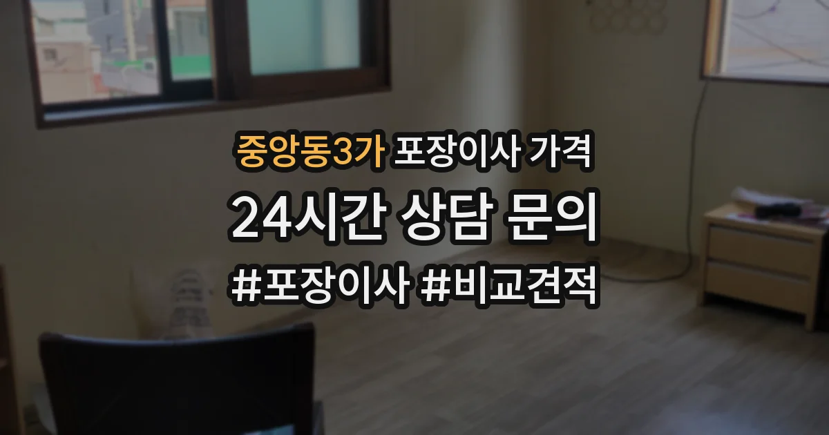 중앙동3가 포장이사 가격