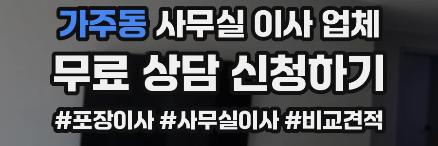 가주동 사무실 이사 업체