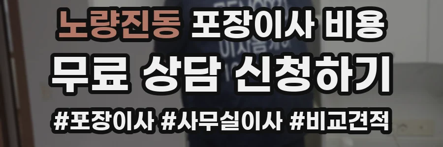 노량진동 포장이사 비용