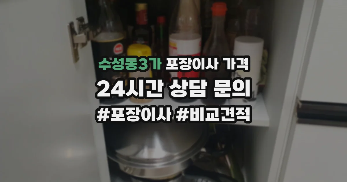 수성동3가 포장이사 가격