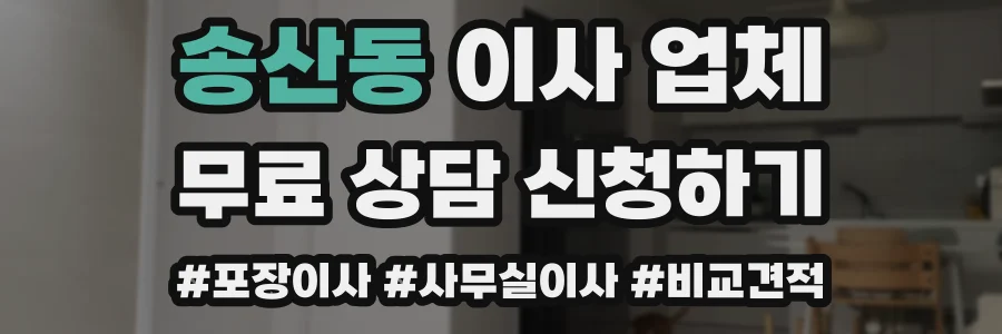 송산동 이사 업체