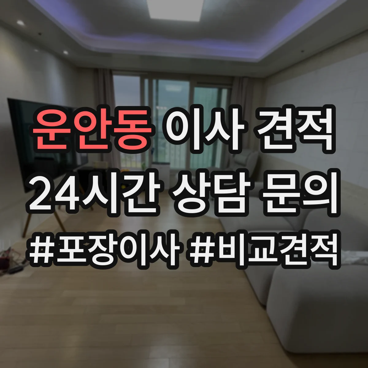 운안동 이사 견적