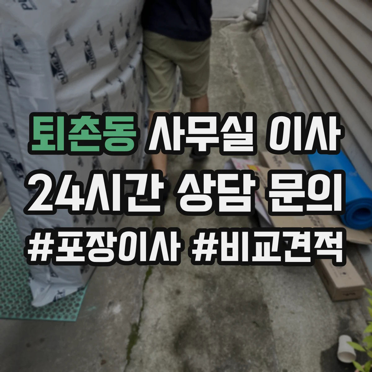 퇴촌동 사무실 이사