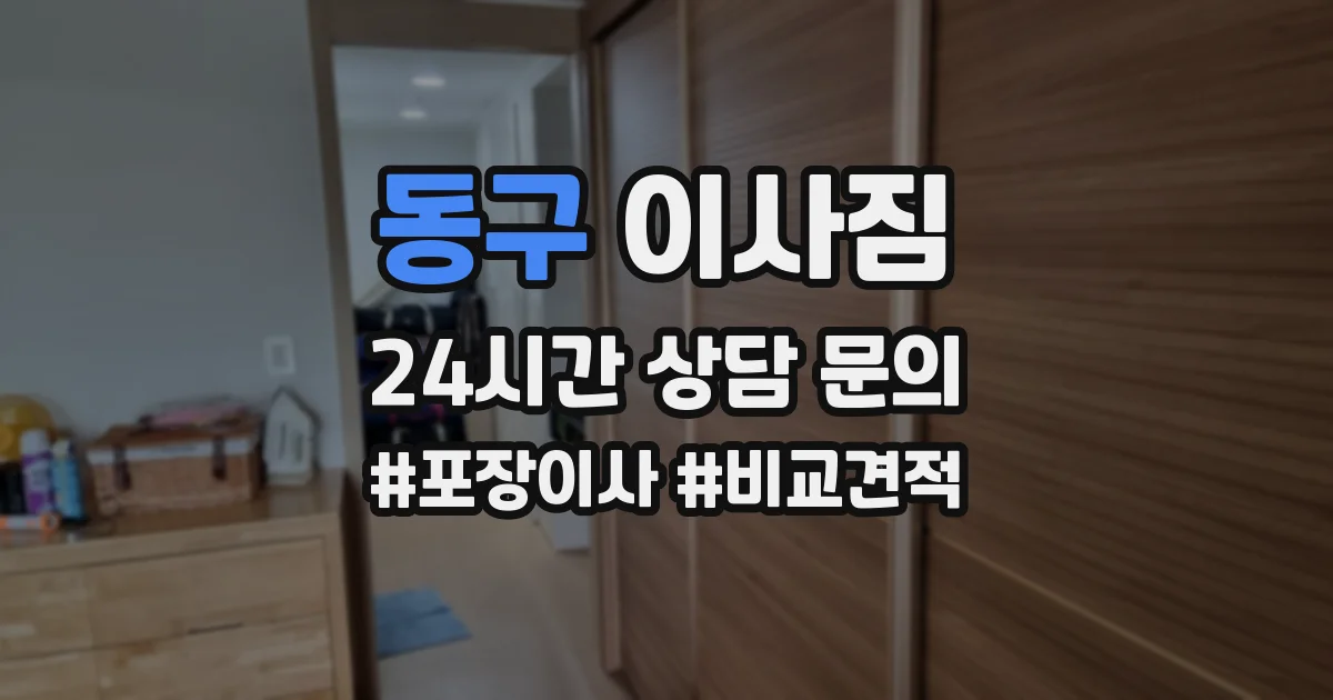 동구 이사짐
