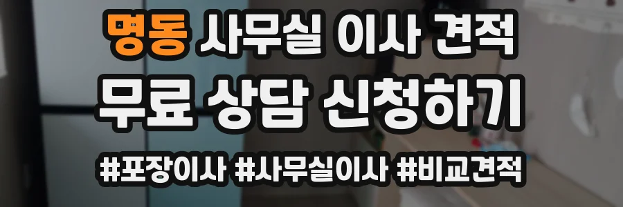 명동 사무실 이사 견적